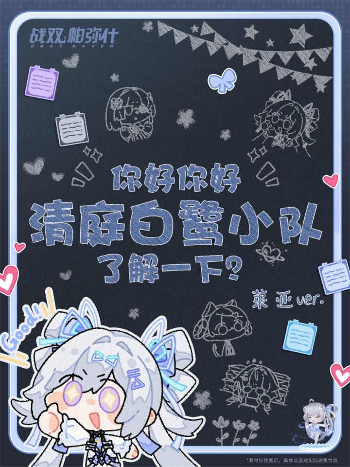 ☆了解一下！清庭白鹭小队☆截图