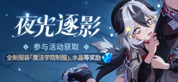 【公告】「夜光逐影」丨参与活动获取全新服装、水晶等奖励