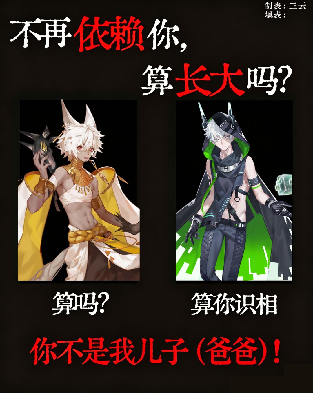 不再依赖你算长大吗? 2