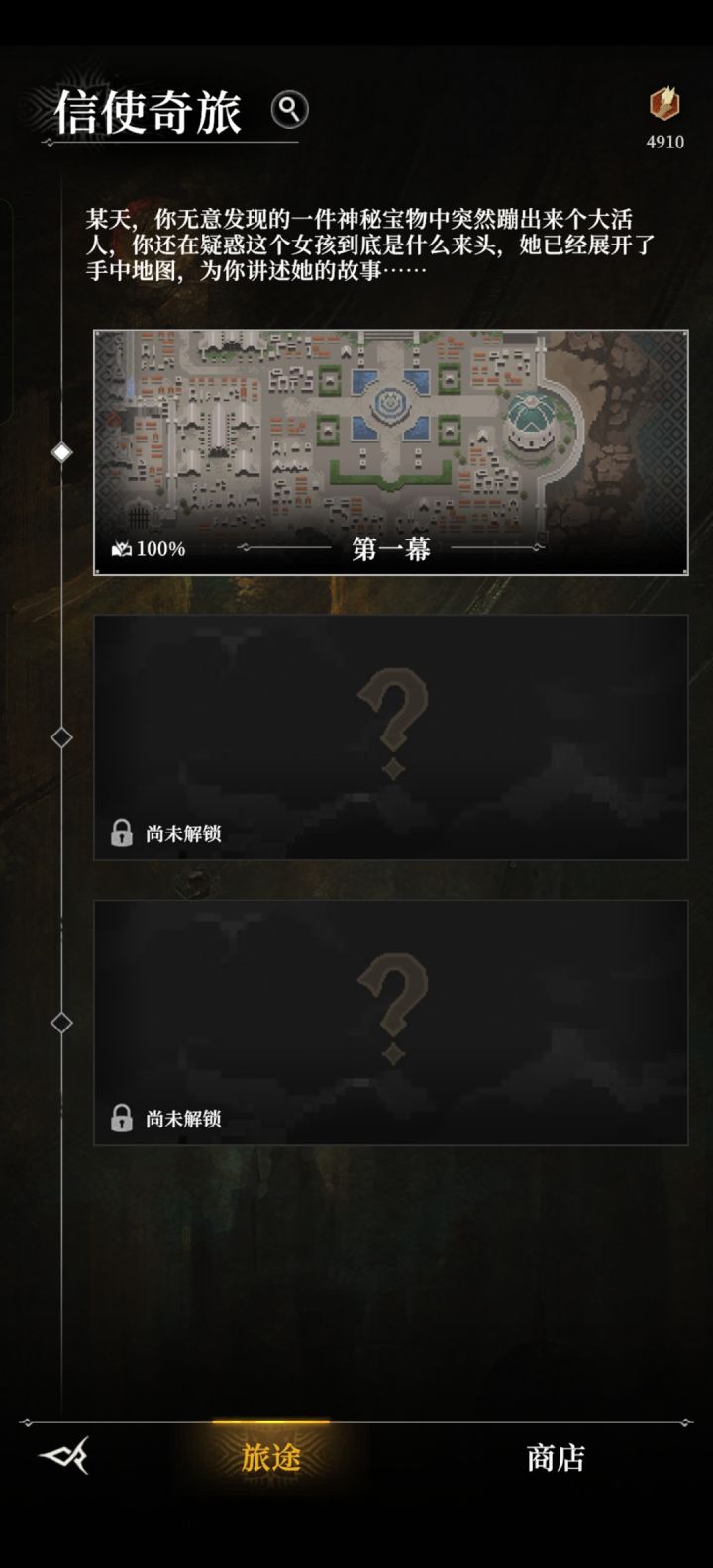 信使之旅怎么开启第二章?截图