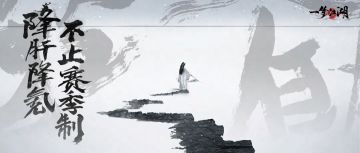 不肝不氪，江湖初见，梦回2018。