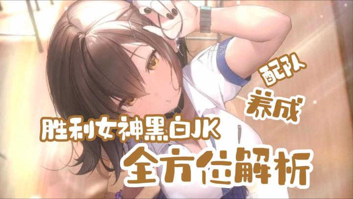 【萌新入坑最强辅助】黑白JK【娜嘉】胜利女神国服全方位解析攻略截图