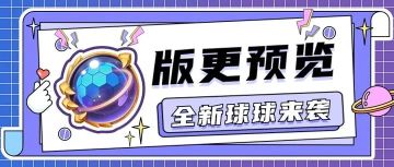 【官方公告】4月24日新版本更新维护公告（互动赢取万能球球）