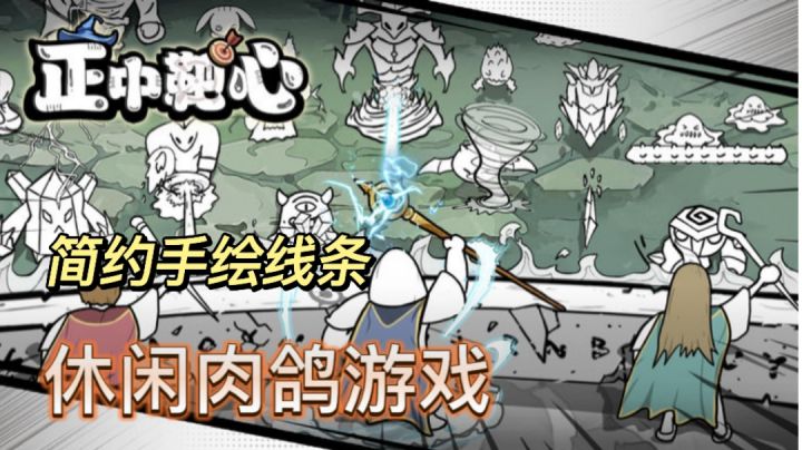 有趣画风的竖版肉鸽游戏！截图
