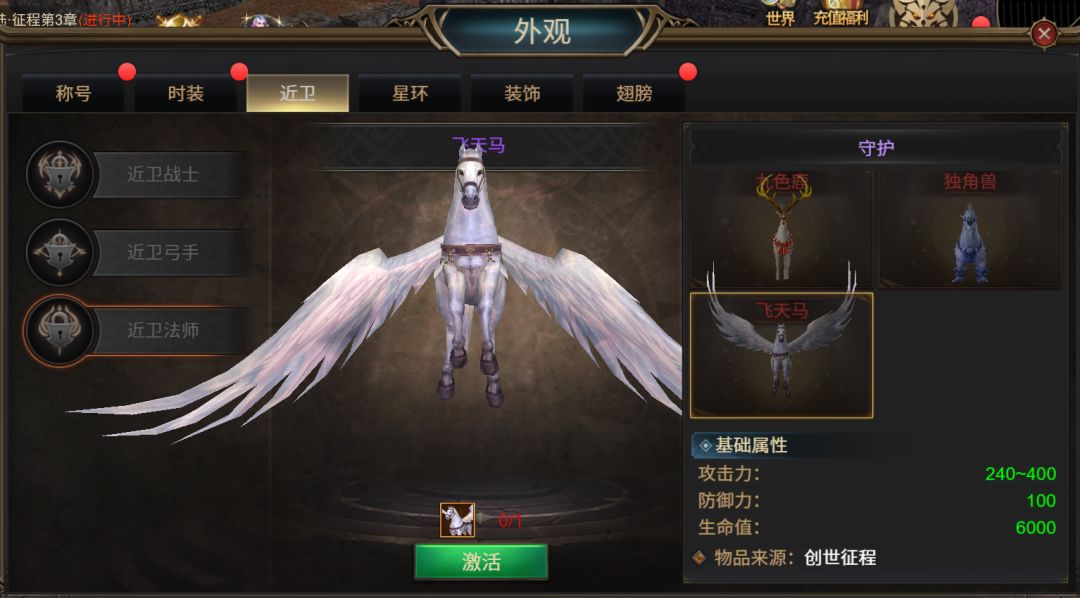 《斗圣传说》近卫法师外观图鉴：飞天马截图