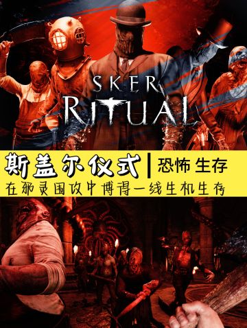 多人合作恐怖生存游戏🎮《斯盖尔仪式》