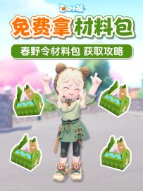 春野令材料包获取攻略 免费条件方式