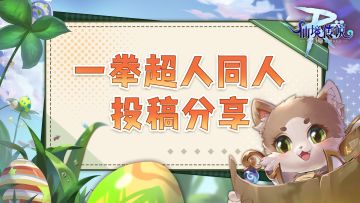 一拳超人同人投稿分享