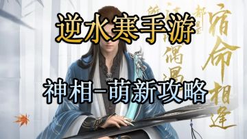 逆水寒手游-神相萌新攻略