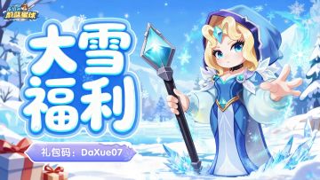 礼包码｜时逢大雪，顺问冬安~