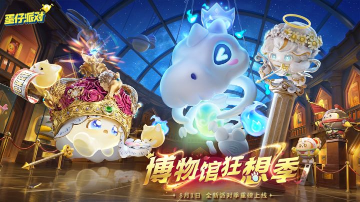 《蛋仔派对》S25外观展示PV-「博物馆狂想季」截图
