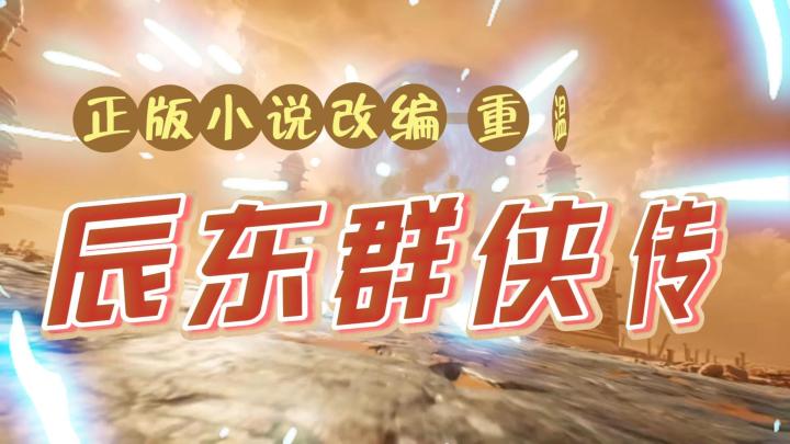 首日就送800抽,这款平民也能玩的辰东群侠传你可别错过!截图