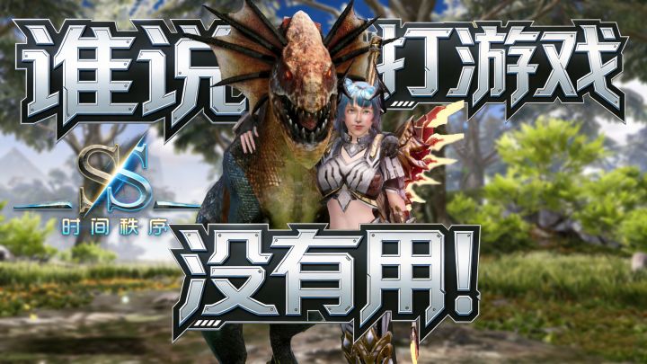 谁说打游戏没用!?有多少人的小知识都是从游戏里学到的!截图