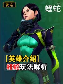 全人物解析之蝰蛇玩法介绍