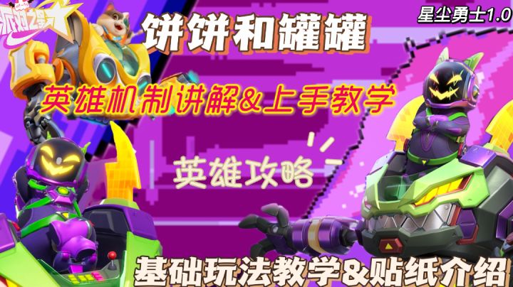 新英雄饼饼和罐罐教学#星尘勇士新版本##派对之星创作征集令#截图