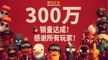 《逃离鸭科夫》销量破300万！ 官方致谢并承诺持续更新