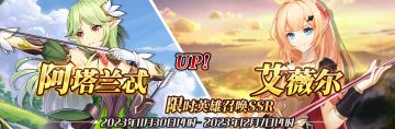 （公测服）限时英雄召唤SSR【阿塔兰忒】、【艾薇尔】up！