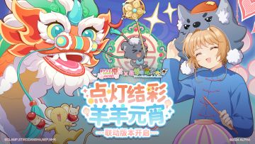 【已开奖】联动版本「点灯结彩，羊羊元宵」2月23日喧闹开启！