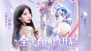 【有奖活动】预约开启！「百媚福利官」呆妹儿在线送礼！