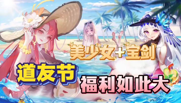 道友节太顶了！？送妩媚变装+黄金宝剑！竟然还联动了剑圣祖庭！截图