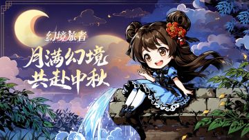 9月12中秋节盛大版本来袭：全新组队玩法与庆典狂欢