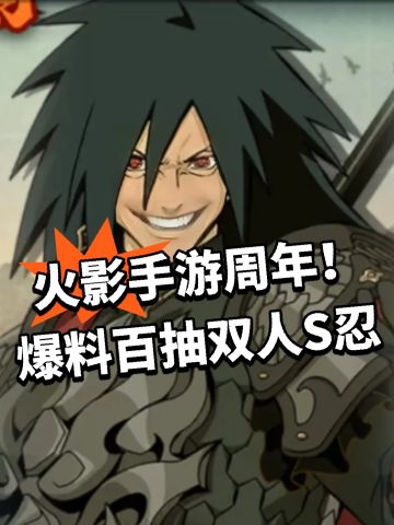 火影手游周年！爆料双人S忍300抽