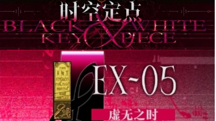 『绝响』挑战关卡『时空定点』细节解析(三)——最后的乐手截图