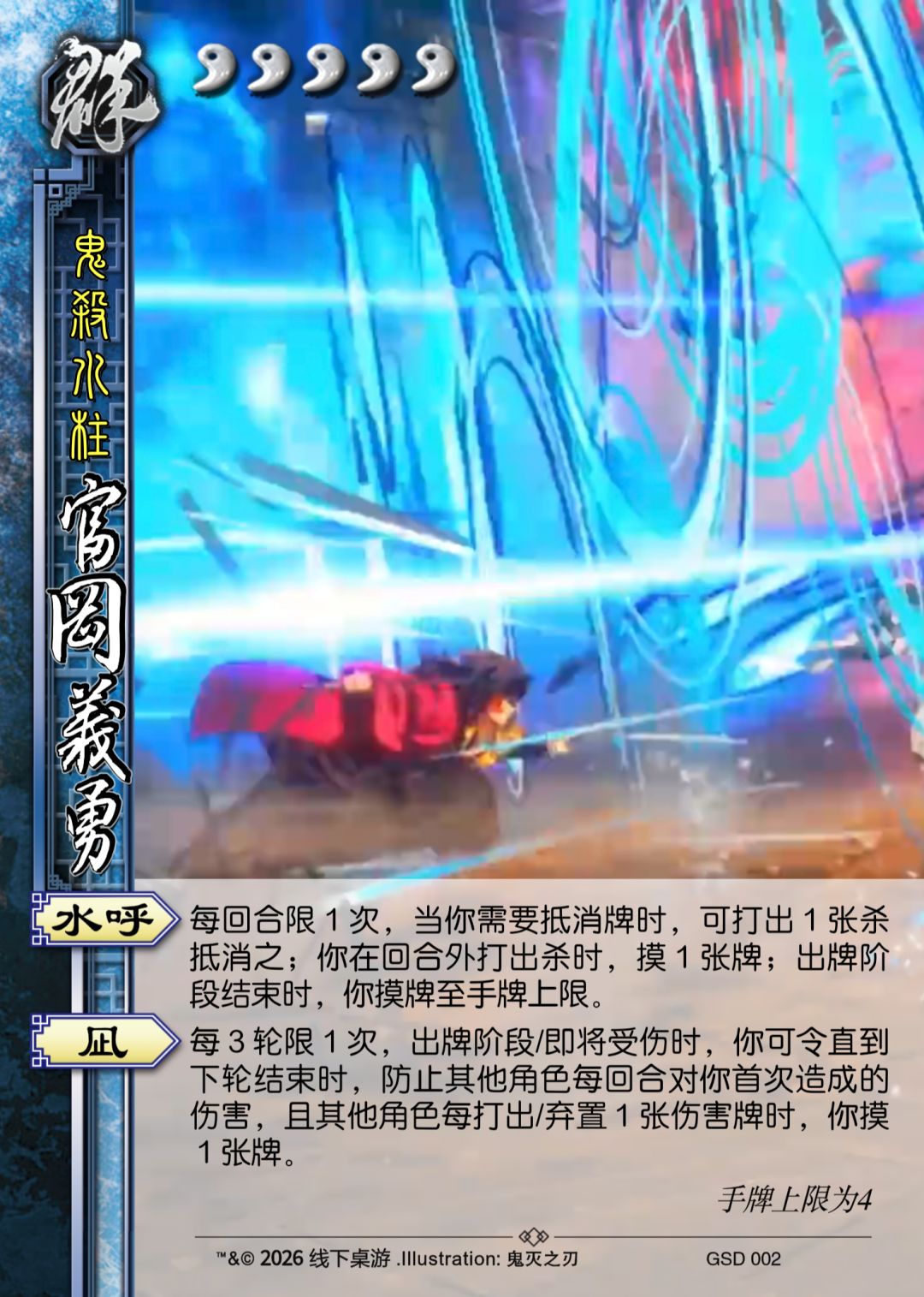 鬼灭之刃X名将杀 4