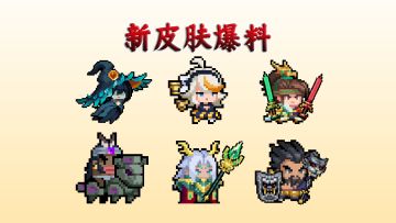 元气骑士：六款新皮肤上线，以及解锁方式