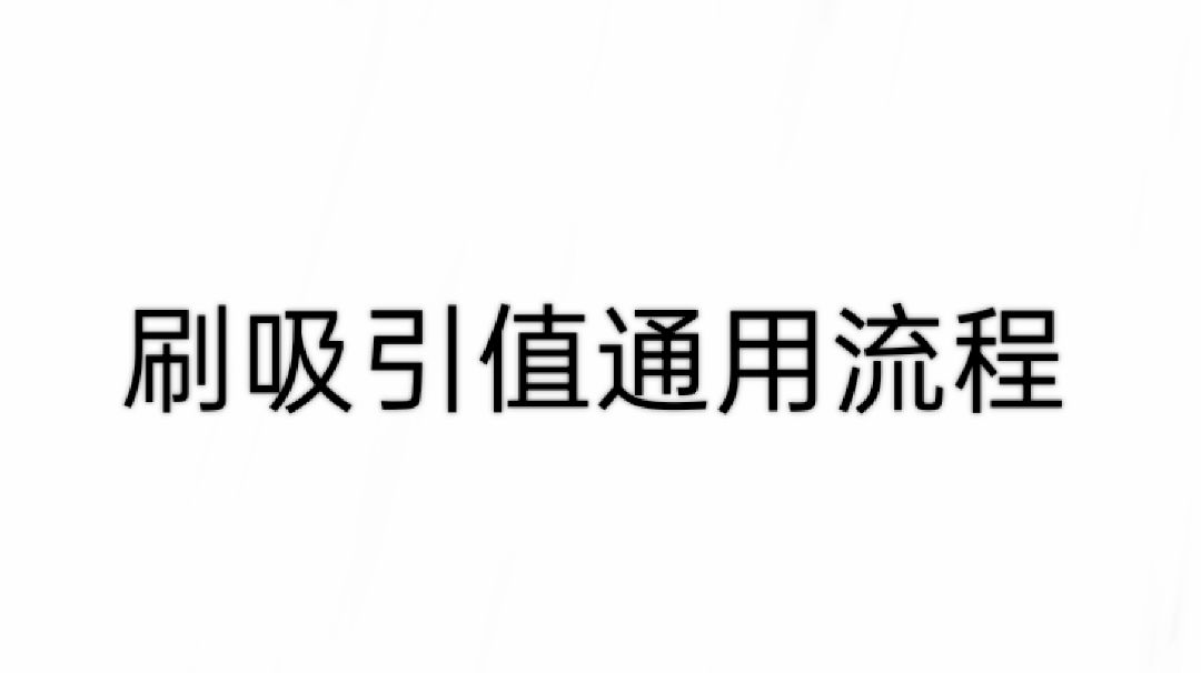 刷吸引值通用流程截图