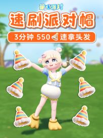 3分钟550个！拿全新头发 速刷派对帽攻略