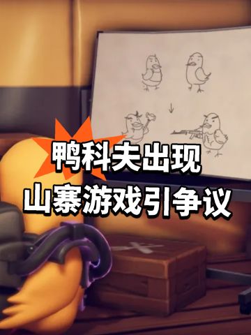 鸭科夫出现 山寨游戏引争议
