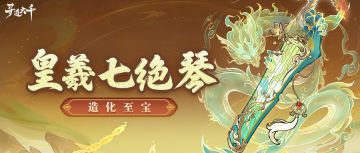 至宝图鉴|皇羲七绝琴：道韵长存，万象归一