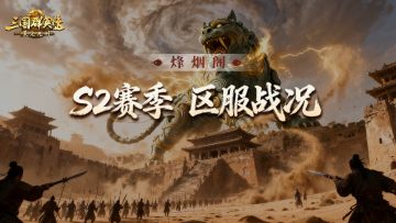 烽烟阁丨神兽降临战场，一日血战六千万！S2第六日高能不断！