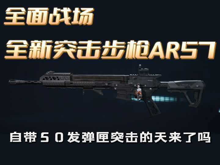 【全面地带】全新枪械AR57突击兵的天要来了吗?截图