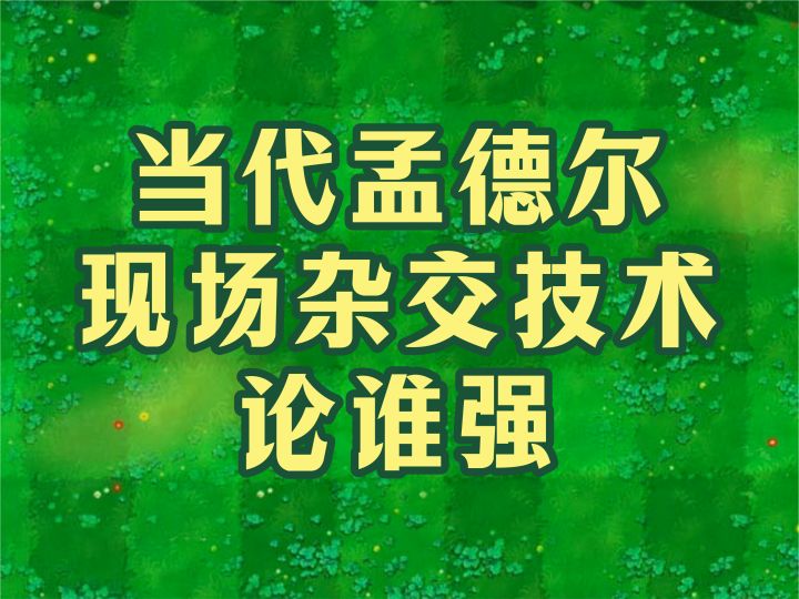 植物大战僵尸融合版:别的就算了,这大嘴花和豌豆结合也太炸裂了截图