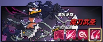 英雄试炼——魔刀武圣本攻略