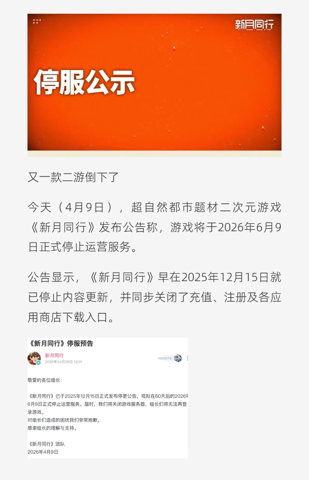 上线仅500天!《新月同行》宣布停服 2