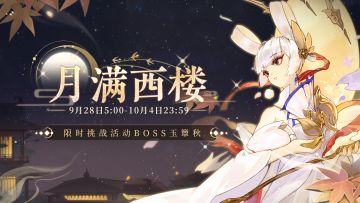 假期限时活动第二弹 | 月满西楼