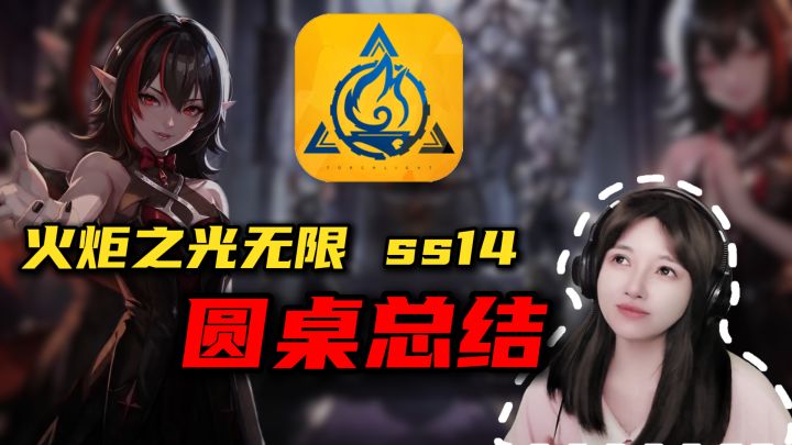 3分钟速通《火炬之光无限》圆桌内容截图