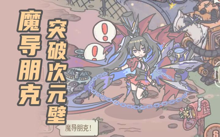 魔导朋克突破次元壁的珍贵影像截图