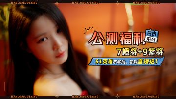 《万龙觉醒》福利日历来了，9月10日公测前必看！