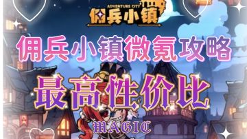 白嫖党慎入！新手微氪推荐攻略！