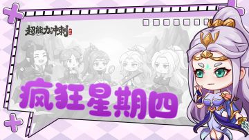 疯狂星期四【第4期】