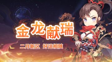 《世界OL》金龙献瑞 二月新区 好运相随