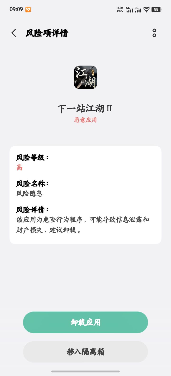 一大早提示我恶意应用?截图