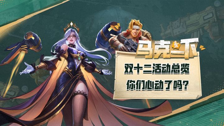 玩转双十二,备战S3,你心动了吗?截图