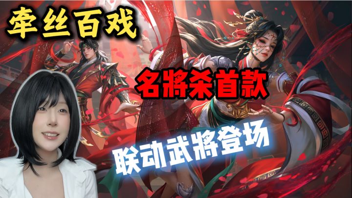新版本名将杀首款联动武将上线截图