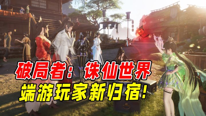 国产MMO僵局破冰者,诛仙世界能否成为端游玩家的归宿?截图