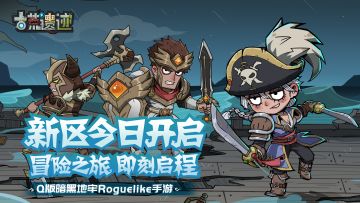 《古荒遗迹》新区今日开启！